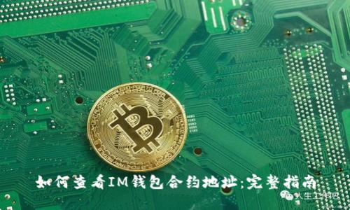 如何查看IM钱包合约地址：完整指南