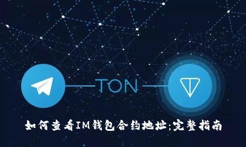 如何查看IM钱包合约地址：完整指南