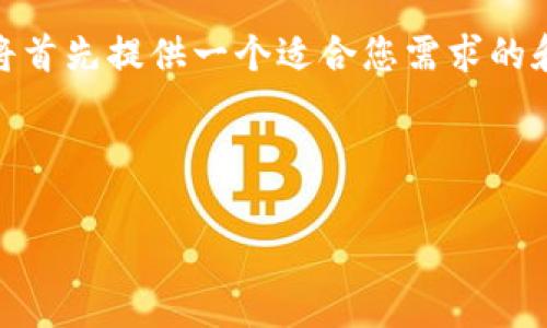 为了更好地回答您的问题，更高效地进行  相关和关键词的，我将首先提供一个适合您需求的和关键词。接着，我会为您解答问题“tokenim没有矿工费怎么办”。

和关键词：

如何解决Tokenim没有矿工费的问题：详细指南