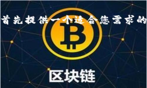 为了更好地回答您的问题，更高效地进行  相关和关键词的，我将首先提供一个适合您需求的和关键词。接着，我会为您解答问题“tokenim没有矿工费怎么办”。

和关键词：

如何解决Tokenim没有矿工费的问题：详细指南