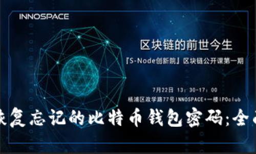 如何恢复忘记的比特币钱包密码：全面指南