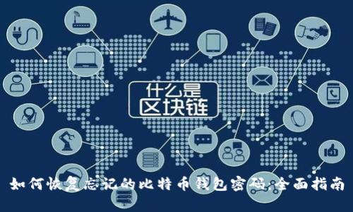 如何恢复忘记的比特币钱包密码：全面指南