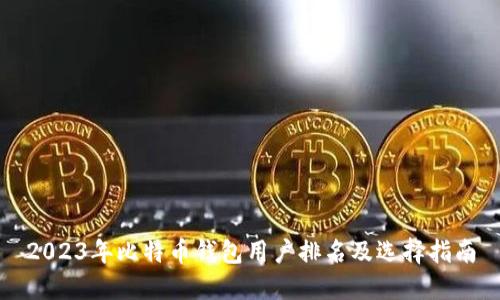 2023年比特币钱包用户排名及选择指南