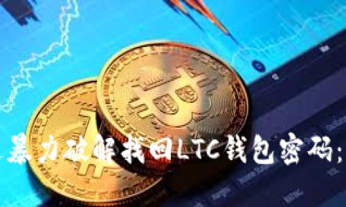 如何通过暴力破解找回LTC钱包密码：全面指南