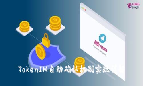 TokenIM自动确认机制实现详解