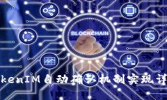 TokenIM自动确认机制实现详解