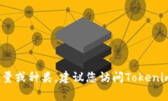 Tokenim具体有多少个编码（或代币）可能会根据其