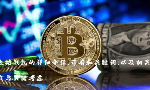 在您的请求中，您希望得到一个关于以太坊钱包的详细介绍，带有和关键词，以及相关问题的深入探讨。以下是内容的一部分：

以太坊钱包的选择与使用指南：最佳实践与关键考虑