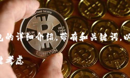 在您的请求中，您希望得到一个关于以太坊钱包的详细介绍，带有和关键词，以及相关问题的深入探讨。以下是内容的一部分：

以太坊钱包的选择与使用指南：最佳实践与关键考虑