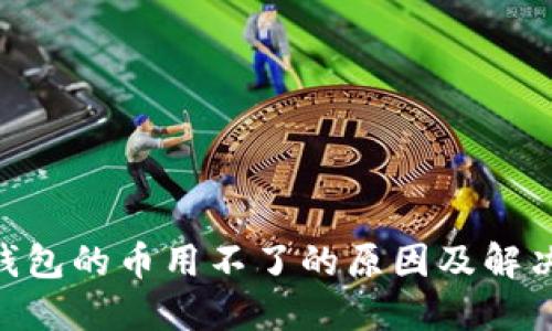OKB钱包的币用不了的原因及解决方法