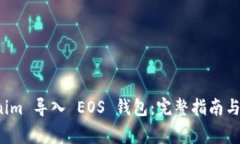 如何将 Tokenim 导入 EOS 钱包：完整指南与常见问题