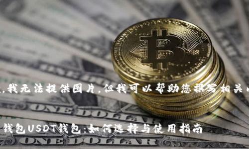 抱歉，我无法提供图片，但我可以帮助您撰写相关内容。


数字钱包USDT钱包：如何选择与使用指南