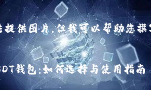 抱歉，我无法提供图片，但我可以帮助您撰写相关内容。


数字钱包USDT钱包：如何选择与使用指南
