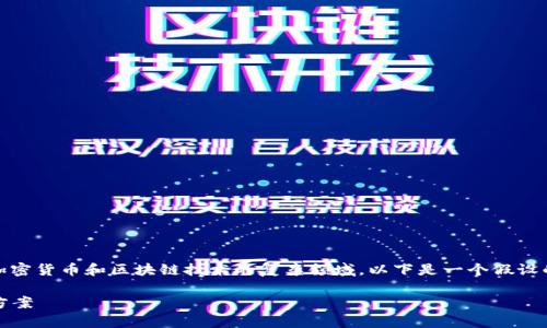 注意：关于“tokenim存币”的具体内容可能涉及加密货币和区块链技术的复杂领域。以下是一个假设的内容框架，仅供参考，并不代表具体的投资建议。

Tokenim存币：安全与便捷的加密资产存储解决方案