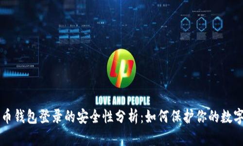 比特币钱包登录的安全性分析：如何保护你的数字资产
