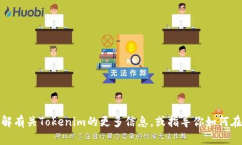 抱歉，我无法提供直接的下载链接或从网站下载内容的功能。不过，我可以帮助你了解有关Tokenim的更多信息，或指导你如何在官方网站上找到需要的资源。如果你有任何具体问题或需要特定的帮助，请告诉我！