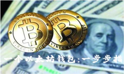 优质
如何建立一个以太坊钱包：一步步指南与技巧