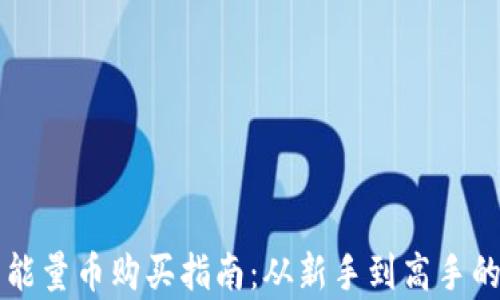 比特派钱包能量币购买指南:从新手到高手的全方位解析