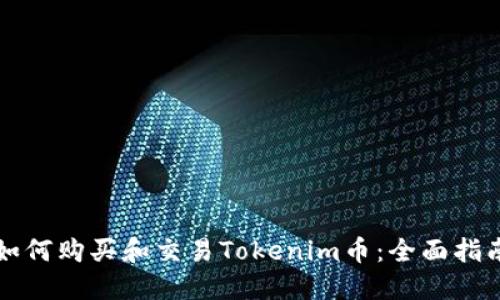 如何购买和交易Tokenim币：全面指南