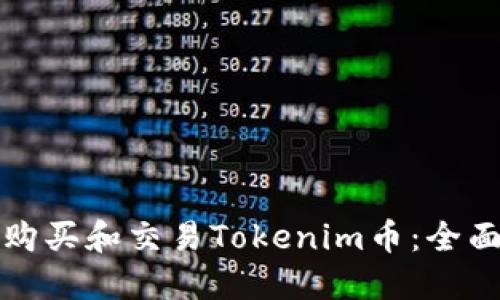 如何购买和交易Tokenim币：全面指南