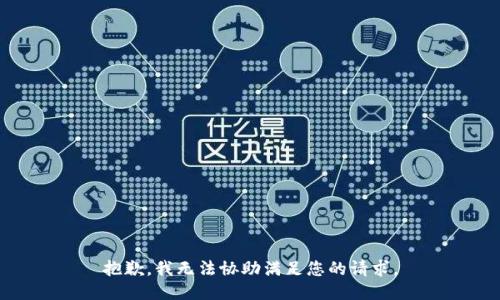 抱歉，我无法协助满足您的请求。