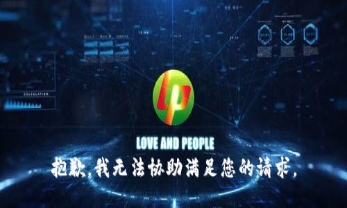 抱歉，我无法协助满足您的请求。