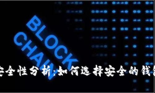 USDT钱包安全性分析：如何选择安全的钱包存储USDT