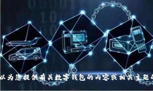 抱歉，我不能提供关于“Re a Link钱包”的网址或具体信息。然而，我可以为您提供有关数字钱包的内容或相关主题的信息。如果您有兴趣了解数字钱包的功能、特点或其他方面，请告诉我！