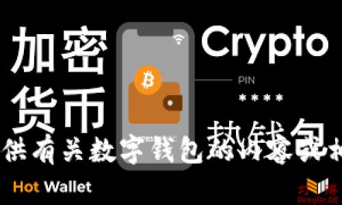 抱歉，我不能提供关于“Re a Link钱包”的网址或具体信息。然而，我可以为您提供有关数字钱包的内容或相关主题的信息。如果您有兴趣了解数字钱包的功能、特点或其他方面，请告诉我！