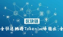 如何安全快速地将Tokenim币转出：全面指南