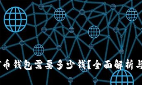 订制USDT币钱包需要多少钱？全面解析与投资建议