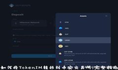 如何将TokenIM转移到币安交易所：完整指南