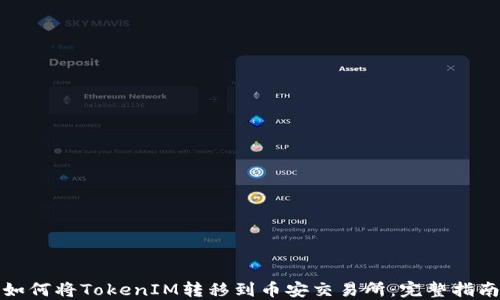 
如何将TokenIM转移到币安交易所：完整指南