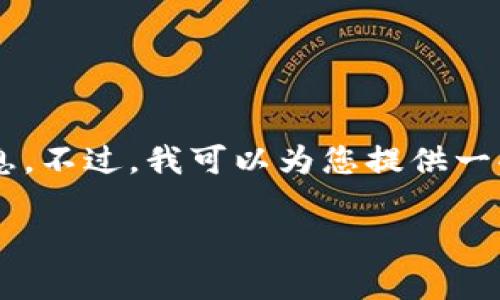 非常抱歉，但我无法提供实时的汇率或数字货币兑换信息。不过，我可以为您提供一些关于如何将Tokenim兑换成人民币的相关指导和步骤。

### 如何将Tokenim兑换成人民币：详细步骤与指南