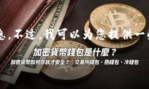 非常抱歉，但我无法提供实时的汇率或数字货币兑换信息。不过，我可以为您提供一些关于如何将Tokenim兑换成人民币的相关指导和步骤。

### 如何将Tokenim兑换成人民币：详细步骤与指南