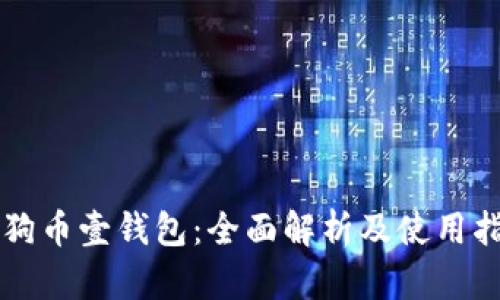 狗狗币壹钱包：全面解析及使用指南