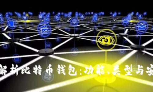 彻底解析比特币钱包：功能、类型与安全性