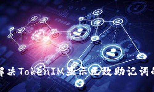 如何解决TokenIM显示无效助记词的问题