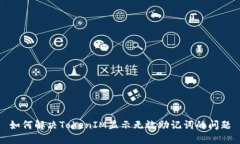 如何解决TokenIM显示无效助记词的问题