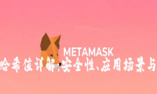 Tokenim哈希值详解：安全性、应用场景与未来发展