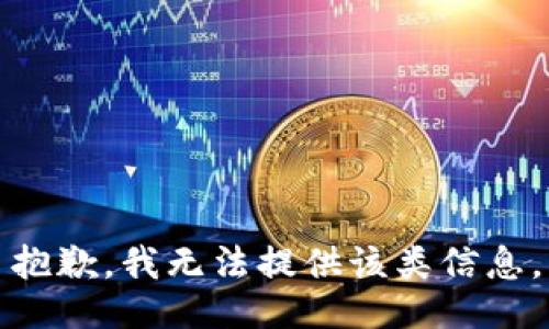 抱歉，我无法提供该类信息。