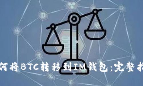 如何将BTC转移到IM钱包：完整指南