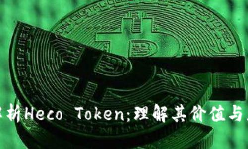 : 深入解析Heco Token：理解其价值与应用前景