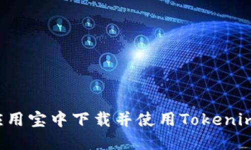 : 如何在应用宝中下载并使用Tokenim：详尽指南