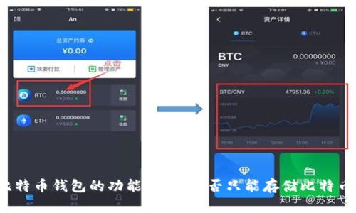 比特币钱包的功能解析：是否只能存储比特币？