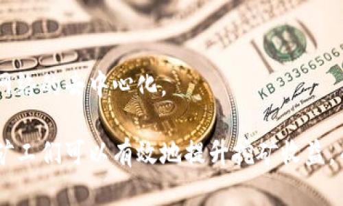 liaoti以太坊矿池与钱包操作详解：获取最高收益的终极指南/liaoti

以太坊, 矿池, 钱包, 加密货币/guanjianci

以太坊（Ethereum）作为全球第二大的加密货币平台，因其智能合约和去中心化应用（DApp）功能而倍受喜爱。自发布以来，以太坊经历了多次升级与改进，其中以太坊2.0的推出将彻底改变其网络的运作机制。在以太坊挖矿过程中，矿池和钱包操作是两个不可或缺的环节。本文将为您详细介绍以太坊的矿池和钱包操作，以及如何最大化收益。

一、以太坊矿池的概述
矿池是由许多矿工共同组成的网络，旨在共同挖掘加密货币。通过将算力集中在一起，矿池能够提升挖矿的成功率，从而减少每个矿工的风险和波动性。对于以太坊来说，矿池是挖矿的重要组成部分。由于以太坊的挖矿难度逐渐增加，独立挖矿的收益远不如加入矿池。通过加入矿池，矿工能够分享奖励，增加稳定性。

二、选择合适的矿池
选择矿池时，需要考虑多个因素，例如矿池的费用、稳定性、历史收益、服务器位置等。矿池的费用通常表现为一个固定的百分比，矿工在获得奖励时需要支付。例如，有些矿池收取1%到5%不等的费用。

此外，矿池的稳定性也非常重要，理论上，越大的矿池拥有更强的稳定性，因为它的算力更强。但是，过于集中化的矿池可能会影响网络的去中心化。因此，建议选择一些中小型矿池，既能保证稳定性，又不会影响以太坊网络的去中心化。

三、以太坊钱包的选择与安全
在开始挖矿之前，矿工需要拥有一个以太坊钱包来存储挖矿所得的ETH。以太坊钱包有多种类型，包括热钱包（在线钱包）、冷钱包（硬件钱包）和纸钱包。热钱包虽然方便，但是也存在一定的安全风险；冷钱包虽然不那么方便，但可以大大提高安全性。

常见的热钱包包括MetaMask、MyEtherWallet等，这些钱包操作简单，并支持与多种DApp进行交互。而对于长时间存储ETH，硬件钱包例如Ledger和Trezor则是最佳选择，这些设备能有效防止黑客攻击。

四、挖矿操作的基本流程
挖矿操作的基本流程分为以下几个步骤：

ol
  li选择矿池并注册账号，根据矿池提供的指南进行设置。/li
  li下载并安装以太坊挖矿软件，如Ethminer、Claymore等。/li
  li在挖矿软件中配置钱包地址和矿池地址，开始挖矿。/li
  li定期检查挖矿进程以及获取收入统计，必要时进行参数调整。/li
/ol

相关问题一：如何提高以太坊挖矿效率？
在以太坊挖矿中，提高挖矿效率可以显著提升收益。这里有几个推荐的方法：

h41. 使用高性能的矿机/h4
矿机的性能直接影响到挖矿的效率。比特币早期可能采用CPU挖矿，但以太坊的挖矿一般使用GPU挖矿。强大的显卡能够提供更高的哈希率，从而更有效地挖掘ETH。常见的推荐显卡包括NVIDIA的RTX3080、RTX3070和AMD的RX6800等。

h42. 挖矿软件设置/h4
挖矿软件提供多种参数设置选项，合理的设置能够提高挖矿效率。例如，调整显卡的功率或频率，降低功耗与温度，从而保证持续运作。此外，选择适合自己显卡的挖矿软件和矿池也能提升性能。

h43. 组建矿工集群/h4
通过将多台矿机连接到一起组成矿工集群，可以大幅提高整体算力。然而，这需要较高的前期投入，并保证网络环境的稳定。因此适合较大规模的投资者。

相关问题二：以太坊钱包的安全性如何保障？
确保存储在以太坊钱包中的ETH安全是至关重要的。下面是一些保障钱包安全的策略：

h41. 定期更换密码/h4
确保钱包密码的强度及定期更换密码，可以降低被黑客攻击的风险。强密码应该包含大小写字母、数字及特殊符号，并且尽量避免使用简单易猜的词汇。

h42. 开启双重身份验证/h4
如果钱包支持双重身份验证功能，务必启用。这通过要求用户在每次登录时提供额外的身份验证，以增强安全性。

h43. 备份钱包/h4
定期备份钱包数据，确保在意外丢失或设备故障的情况下仍可恢复。在备份时，将私钥妥善保管，不要泄露给他人。

相关问题三：以太坊挖矿的收益如何计算？
挖矿的收益受到多个变量影响，包括网络的总算力、挖矿难度、奖励机制等。以下是一些计算收益的主要因素：

h41. 挖矿奖励/h4
以太坊每次区块奖励为2 ETH，随着网络的不断升级，可能会存在变化。在以太坊2.0更新之后，网络将逐步转变为权益证明，这影响了长期的挖矿收益估算。

h42. 矿池分配/h4
加入矿池后，每个矿工根据贡献的算力来分配奖励。影响分配机制的因素包括矿池的费用、算力的贡献以及所选择的奖励模式（如PAY-per-Share或PROP）。

h43. 成本与收益对比/h4
在考虑收益时，需要计算电费、硬件折旧等成本。根据不同地区的电费、挖矿硬件的效率等进行详细计算，以确保长期投资的可行性。

相关问题四：以太坊矿池和个人挖矿的优缺点对比
个人挖矿和加入矿池各有优缺点，以下是两者的对比：

h41. 个人挖矿的优势与劣势/h4
个人挖矿的做法虽然灵活，但存在着更高的风险。成功挖掘到区块的机会相对较低，因为比特币与以太坊的挖矿难度持续增加。同时市场价格波动较大，也使得每天的收益无法稳定预测。

h42. 矿池挖矿的优势与劣势/h4
选择矿池的好处在于能够更稳定地获得奖励，而且风险分散，收益也相对更加稳定。缺点则是需要支付矿池费用，以及可能面临过度集中的问题，影响整个网络的去中心化。

综上所述，了解以太坊的矿池和钱包操作，对想要进入以太坊挖矿领域的矿工而言是至关重要的。通过选择合适的矿池及钱包，并结合安全性与风险评估，矿工们可以有效地提升挖矿收益，而更好地把握市场机遇。希望这些信息能够帮助您在以太坊的挖矿之旅中获得成功。