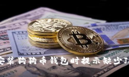 如何解决安装狗狗币钱包时提示缺少Java的问题
