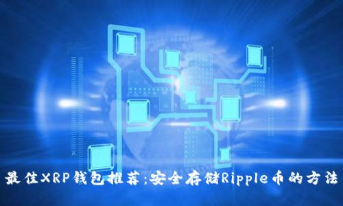 最佳XRP钱包推荐：安全存储Ripple币的方法