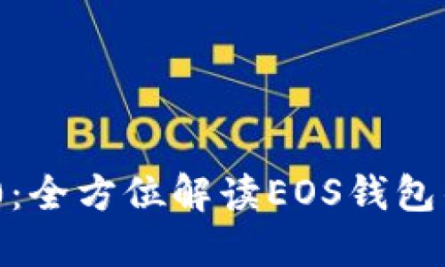 Tokenim 2.0：全方位解读EOS钱包的未来与应用