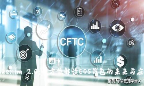 Tokenim 2.0：全方位解读EOS钱包的未来与应用